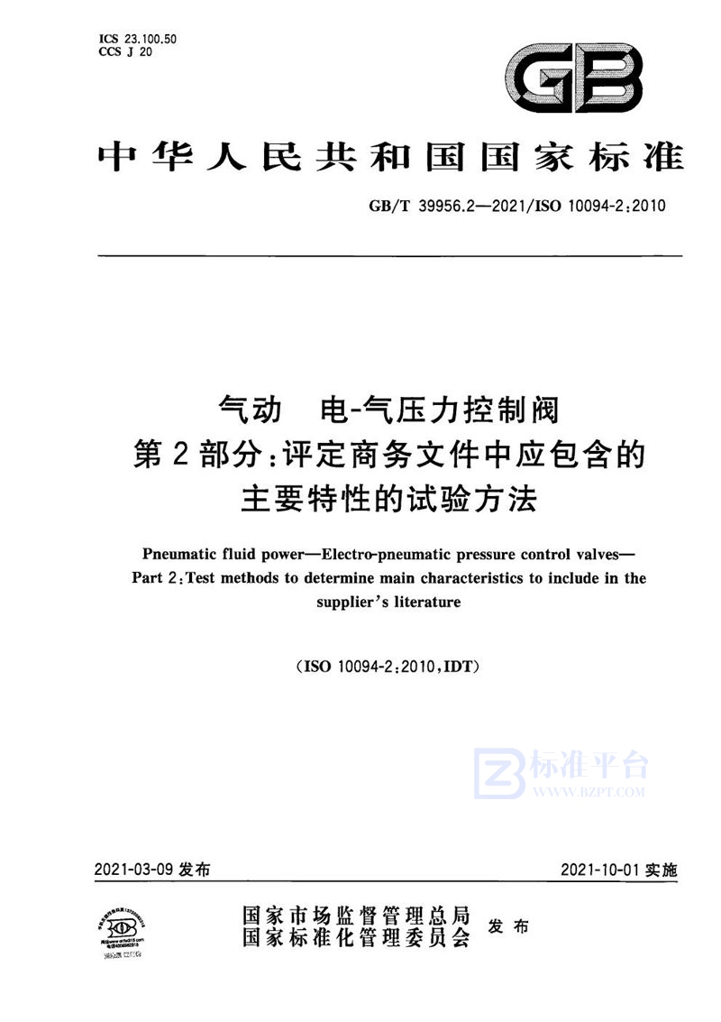 GB/T 39956.2-2021 气动 电-气压力控制阀 第2部分：评定商务文件中应包含的主要特性的试验方法