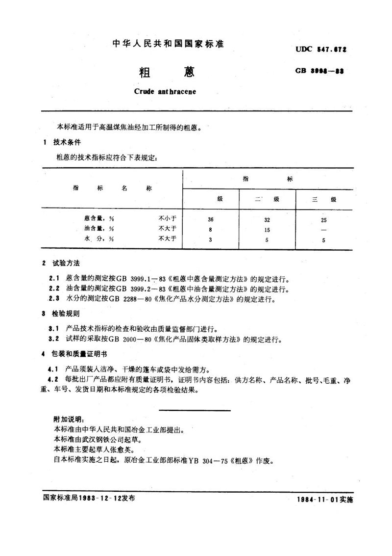 GB/T 3998-1983 粗蒽