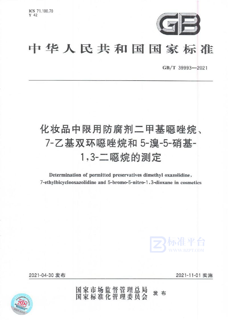 GB/T 39993-2021 化妆品中限用防腐剂二甲基噁唑烷、7-乙基双环噁唑烷和5-溴-5-硝基-1,3-二噁烷的测定