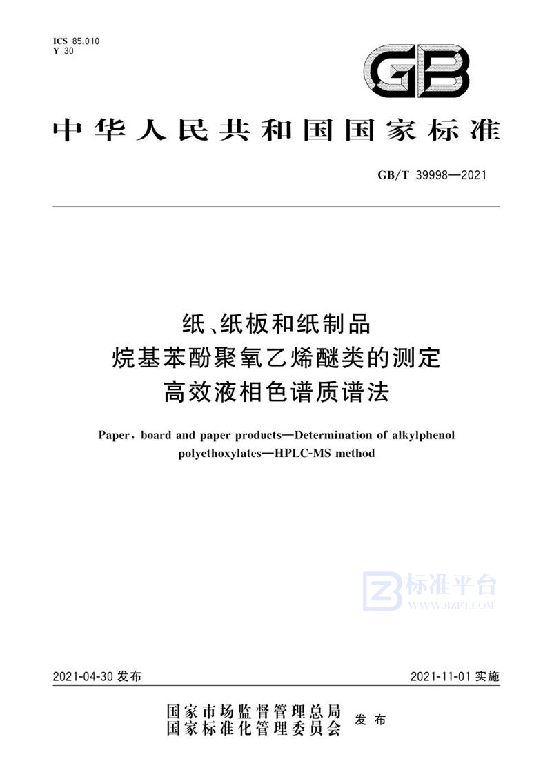 GB/T 39998-2021 纸、纸板和纸制品  烷基苯酚聚氧乙烯醚类的测定 高效液相色谱质谱法