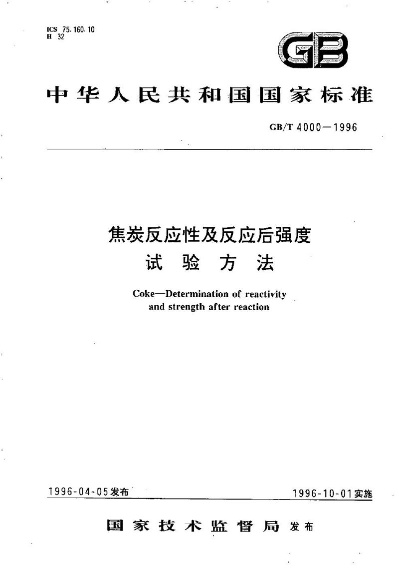 GB/T 4000-1996 焦炭反应性及反应后强度试验方法