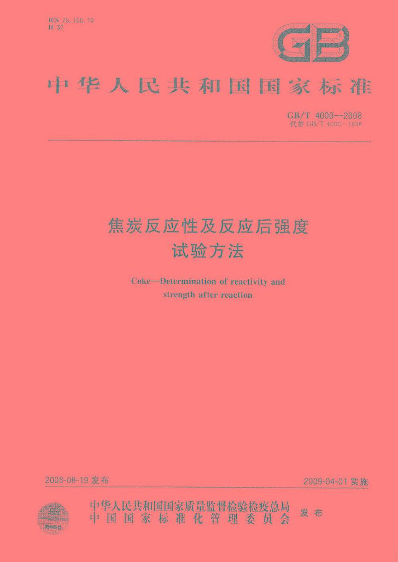 GB/T 4000-2008 焦炭反应性及反应后强度试验方法