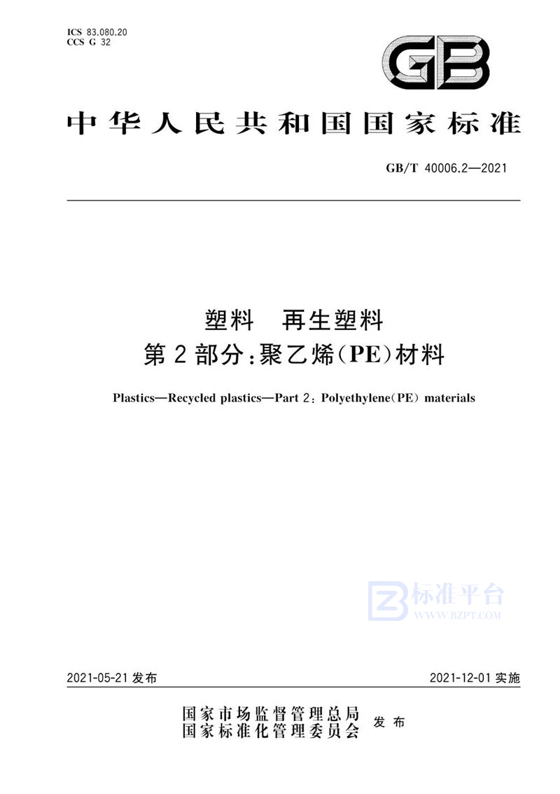 GB/T 40006.2-2021 塑料 再生塑料 第2部分：聚乙烯(PE)材料