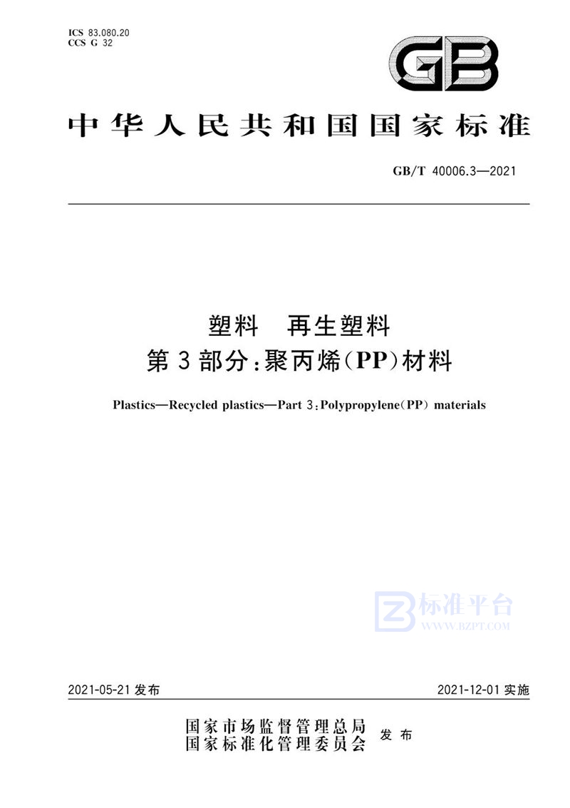 GB/T 40006.3-2021 塑料 再生塑料 第3部分：聚丙烯(PP)材料