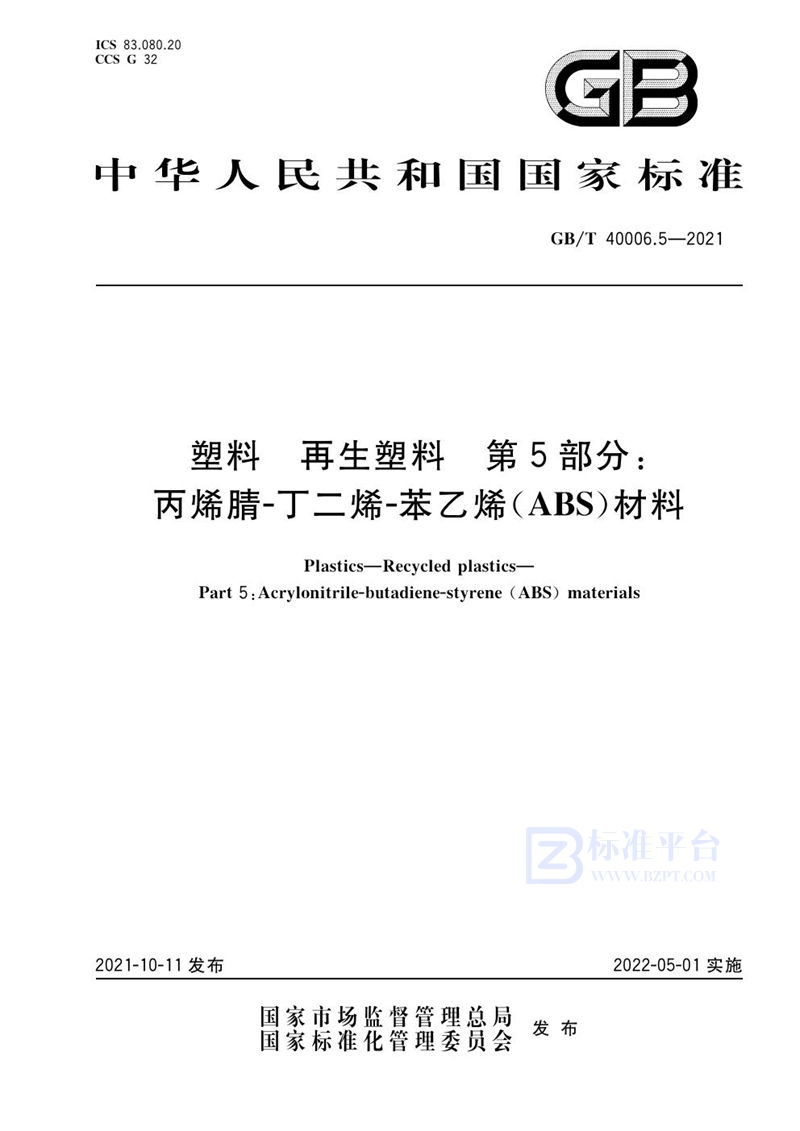 GB/T 40006.5-2021 塑料 再生塑料 第5部分：丙烯腈-丁二烯-苯乙烯（ABS）材料