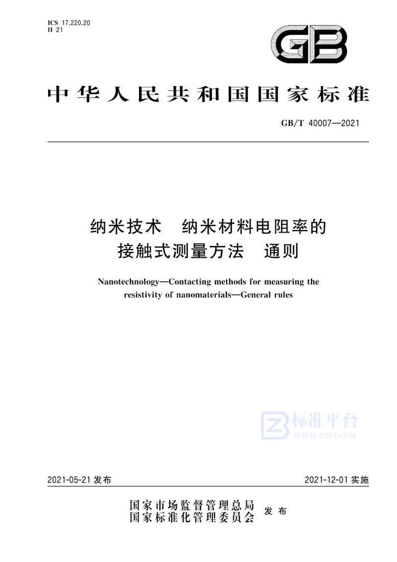 GB/T 40007-2021 纳米技术 纳米材料电阻率的接触式测量方法 通则