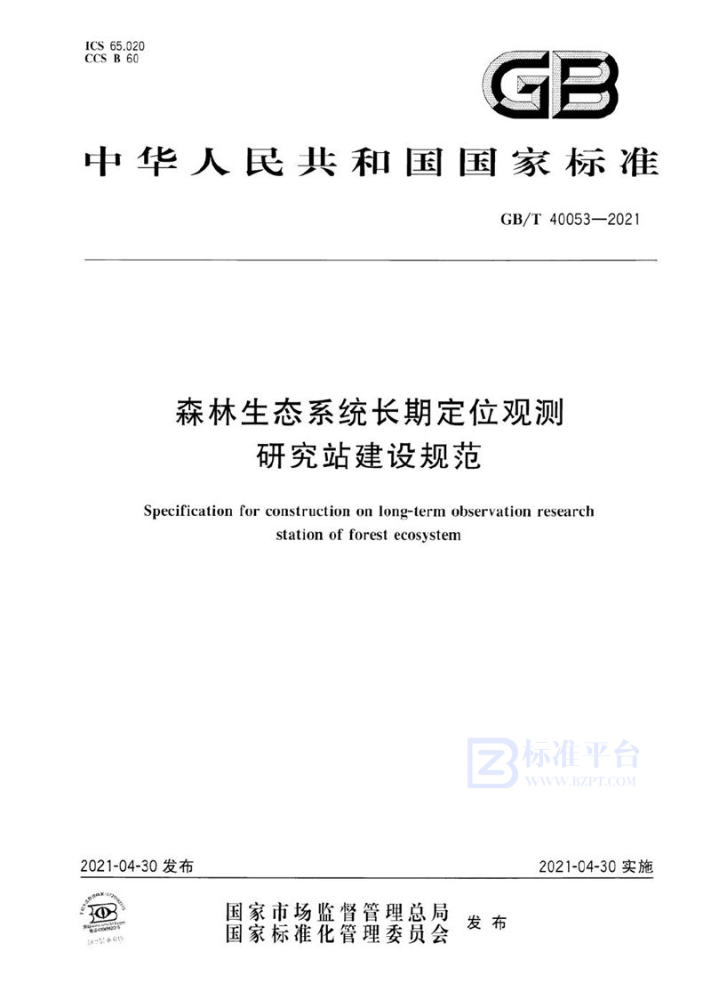 GB/T 40053-2021 森林生态系统长期定位观测研究站建设规范