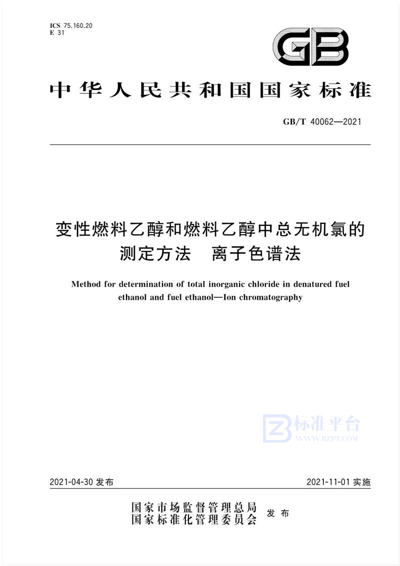 GB/T 40062-2021 变性燃料乙醇和燃料乙醇中总无机氯的测定方法 离子色谱法