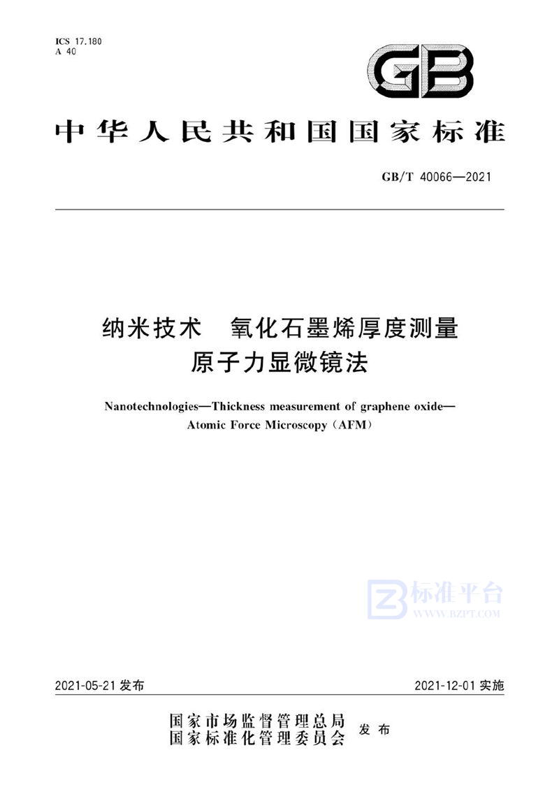 GB/T 40066-2021 纳米技术 氧化石墨烯厚度测量 原子力显微镜法