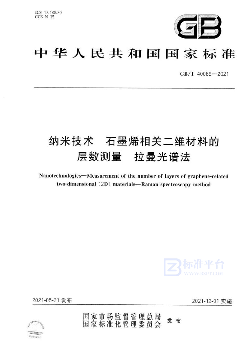 GB/T 40069-2021 纳米技术 石墨烯相关二维材料的层数测量 拉曼光谱法