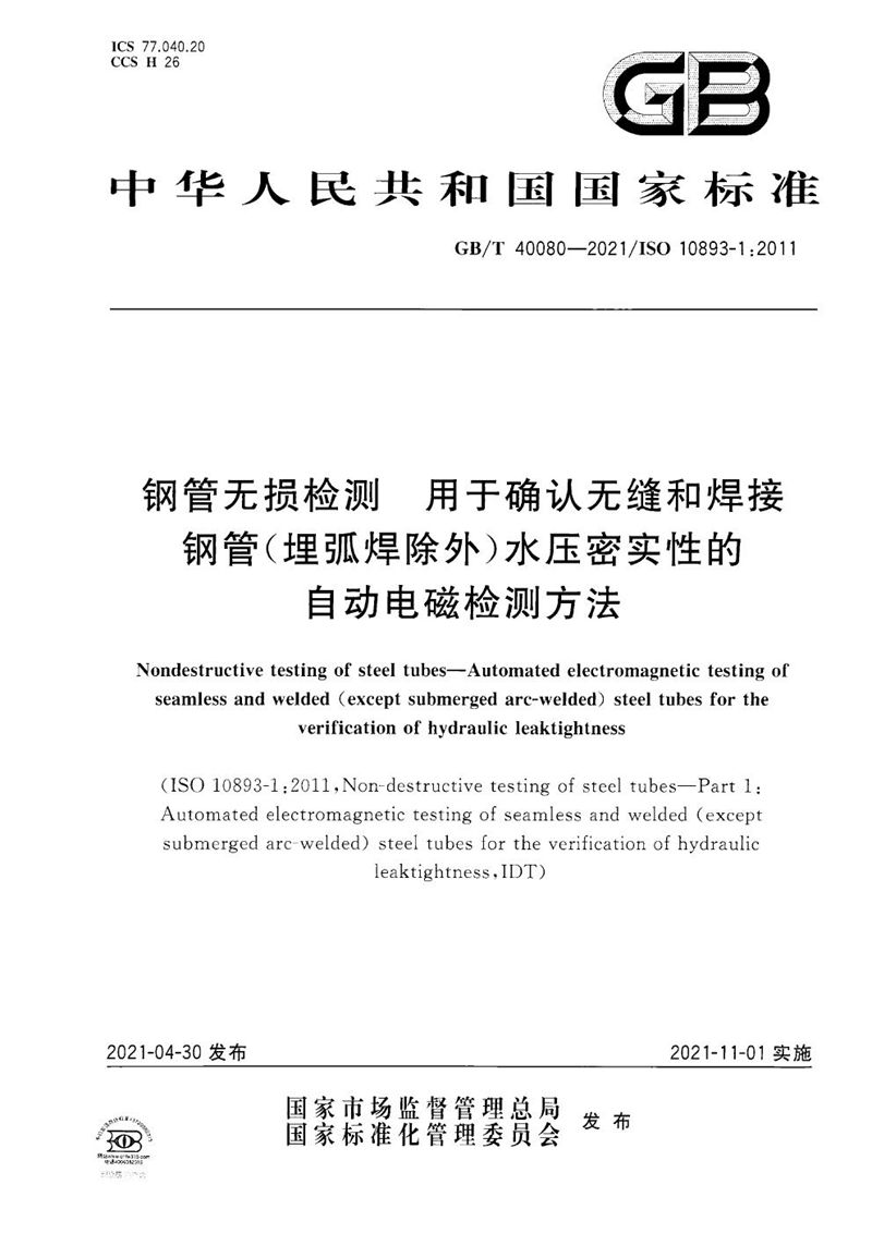 GB/T 40080-2021 钢管无损检测 用于确认无缝和焊接钢管（埋弧焊除外）水压密实性的自动电磁检测方法