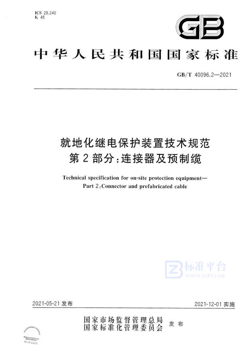 GB/T 40096.2-2021 就地化继电保护装置技术规范  第2部分：连接器及预制缆