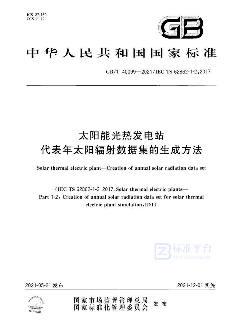 GB/T 40099-2021 太阳能光热发电站  代表年太阳辐射数据集的生成方法