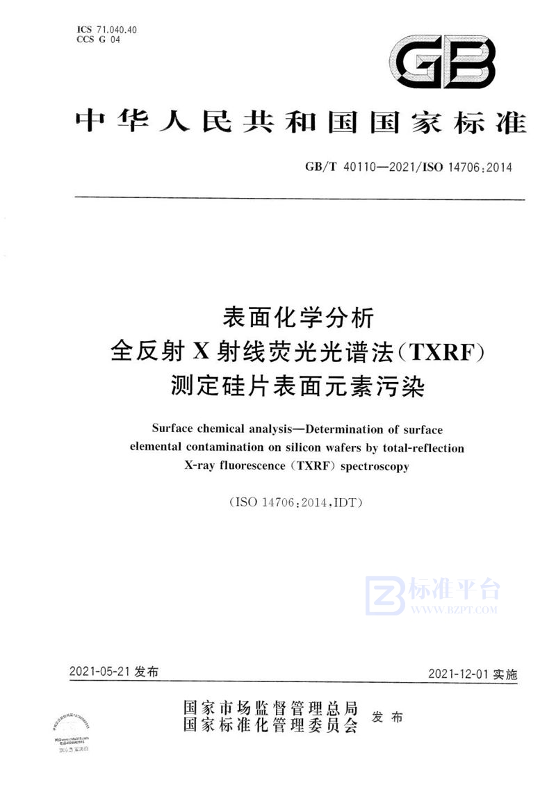 GB/T 40110-2021 表面化学分析  全反射X射线荧光光谱法（TXRF）测定硅片表面元素污染