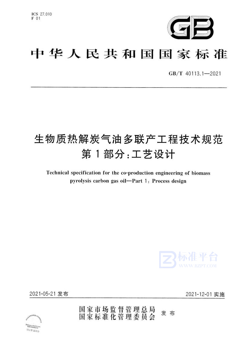 GB/T 40113.1-2021 生物质热解炭气油多联产工程技术规范 第1部分：工艺设计