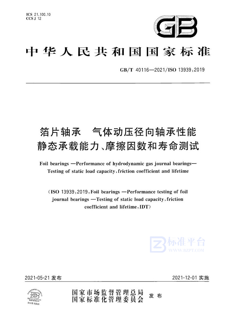 GB/T 40116-2021 箔片轴承  气体动压径向轴承性能  静态承载能力、摩擦因数和寿命测试