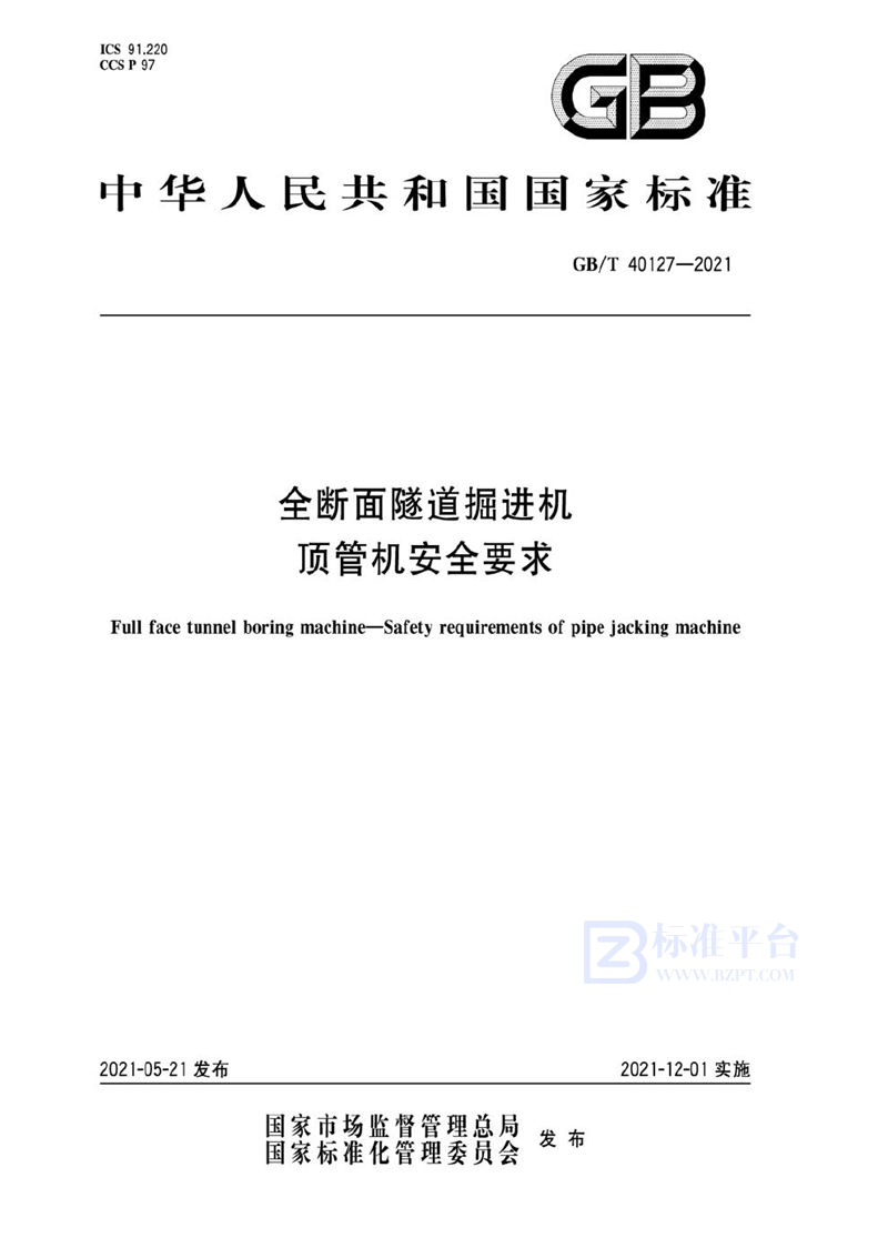 GB/T 40127-2021 全断面隧道掘进机 顶管机安全要求