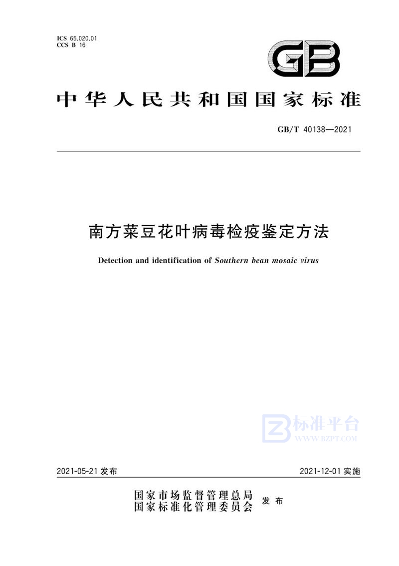 GB/T 40138-2021 南方菜豆花叶病毒检疫鉴定方法