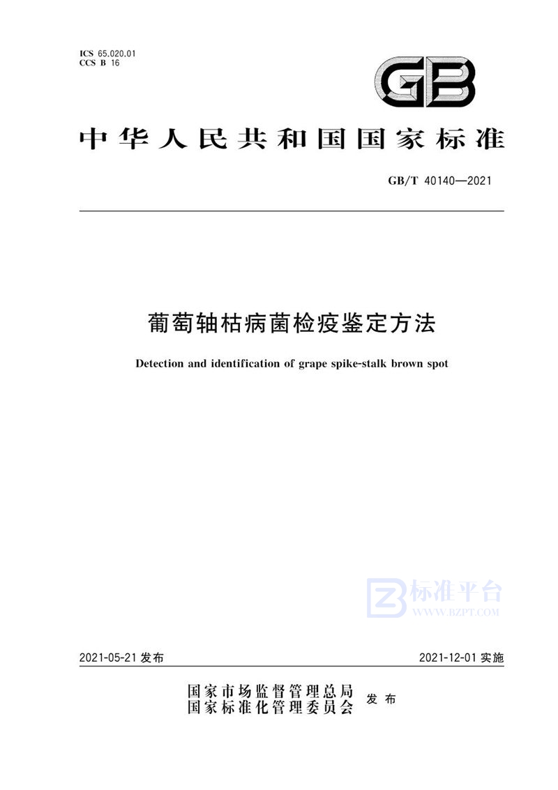 GB/T 40140-2021葡萄轴枯病菌检疫鉴定方法