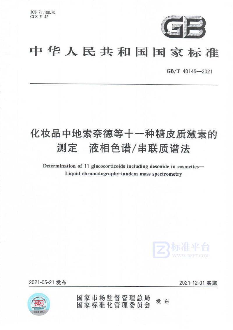 GB/T 40145-2021 化妆品中地索奈德等十一种糖皮质激素的测定 液相色谱/串联质谱法