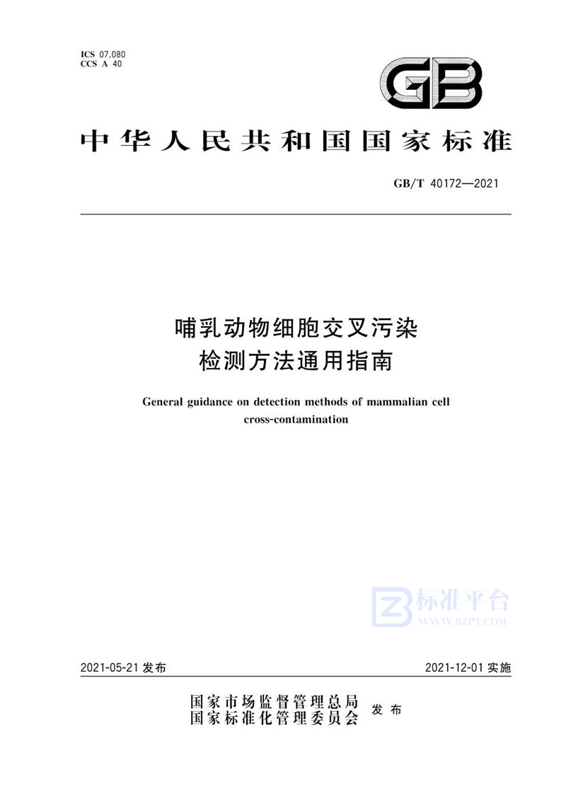 GB/T 40172-2021 哺乳动物细胞交叉污染检测方法通用指南