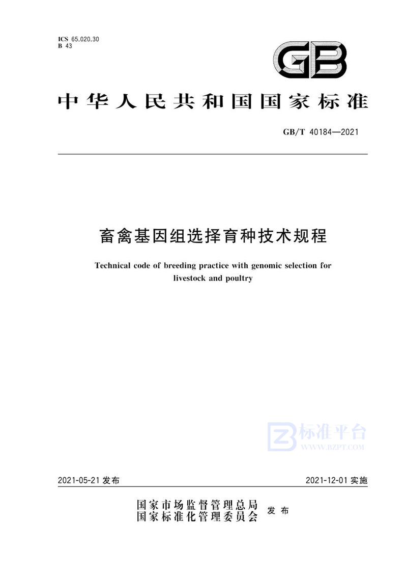 GB/T 40184-2021 畜禽基因组选择育种技术规程