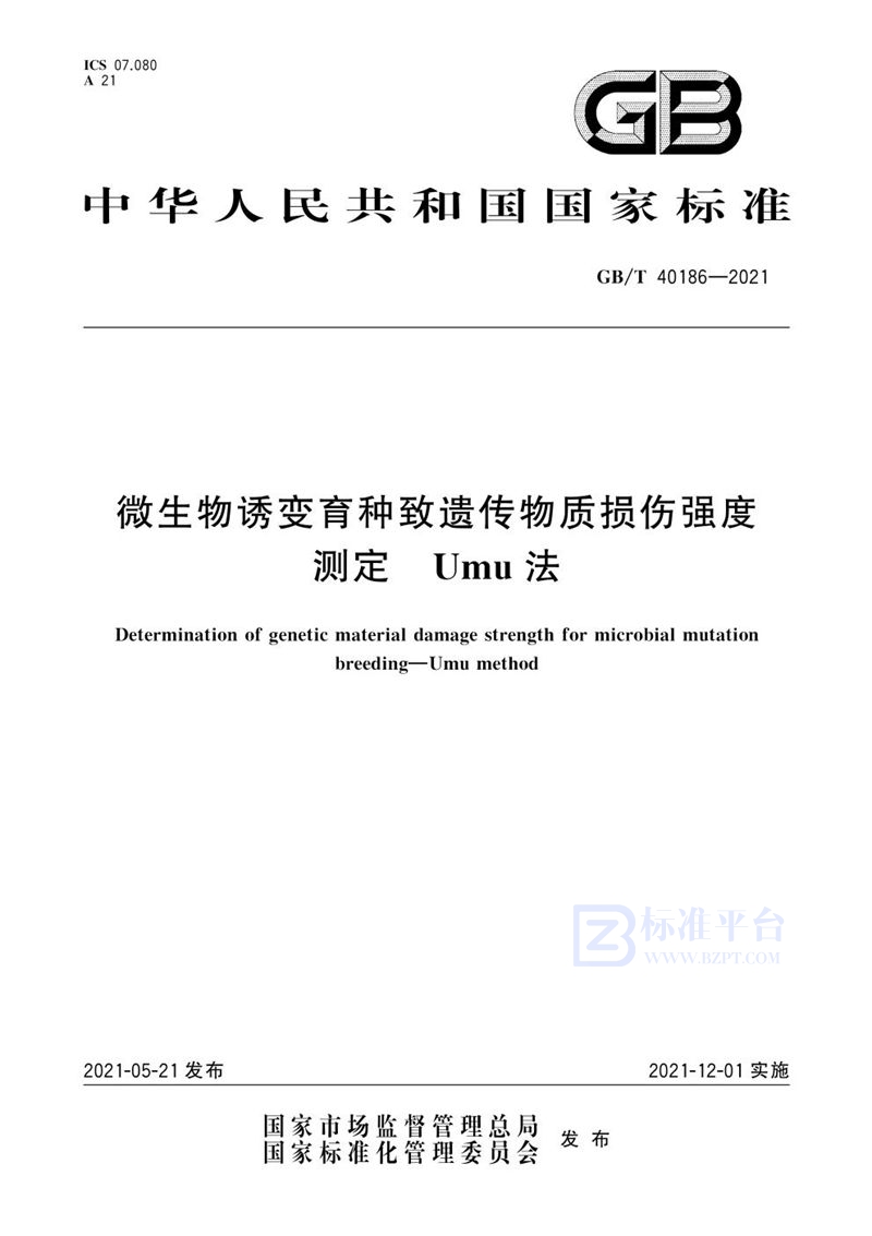 GB/T 40186-2021 微生物诱变育种致遗传物质损伤强度测定 Umu法