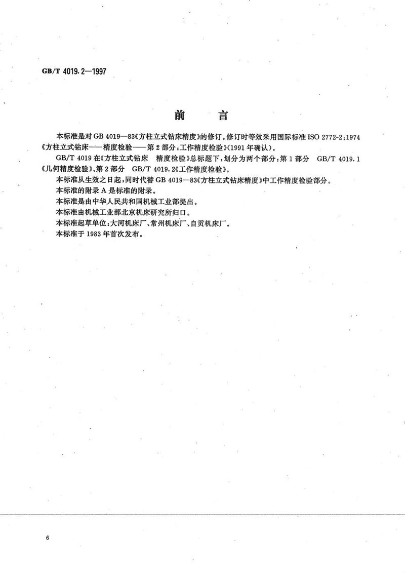 GB/T 4019.2-1997 方柱立式钻床  精度检验  第2部分:工作精度检验