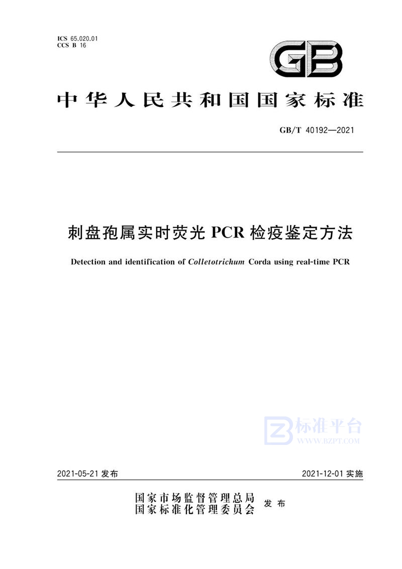 GB/T 40192-2021 刺盘孢属实时荧光PCR检疫鉴定方法