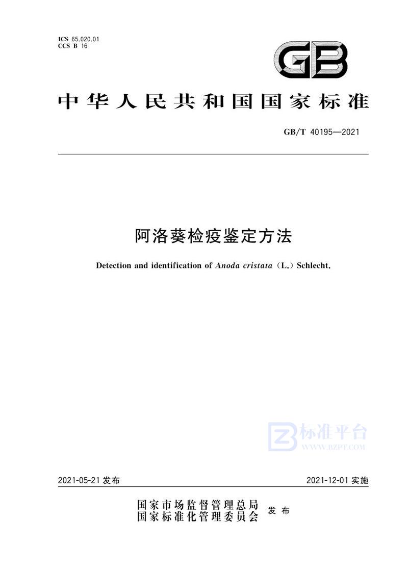 GB/T 40195-2021 阿洛葵检疫鉴定方法