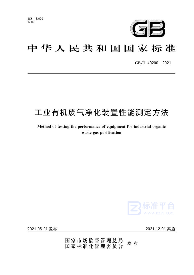 GB/T 40200-2021 工业有机废气净化装置性能测定方法