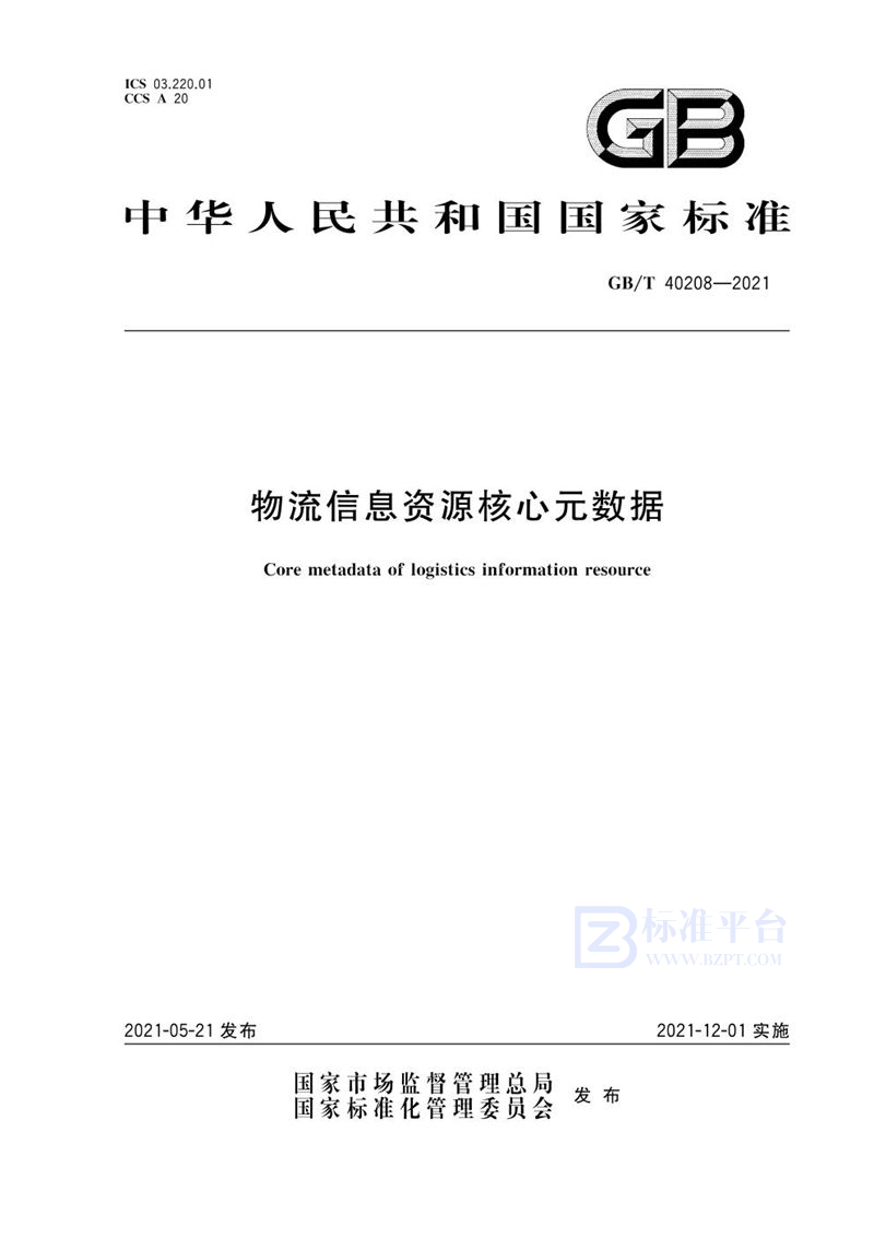 GB/T 40208-2021 物流信息资源核心元数据