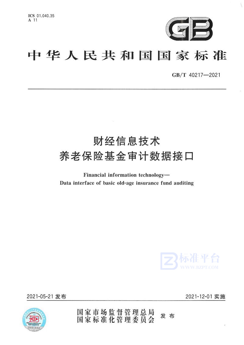 GB/T 40217-2021 财经信息技术 养老保险基金审计数据接口