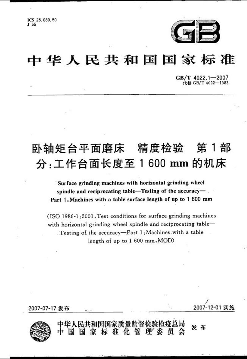 GB/T 4022.1-2007 卧轴矩台平面磨床  精度检验  第1部分：工作台面长度至1600mm的机床