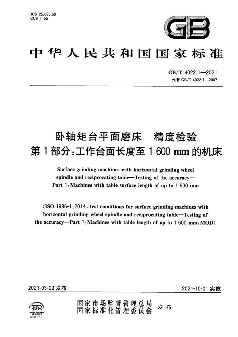 GB/T 4022.1-2021 卧轴矩台平面磨床  精度检验  第1部分：工作台面长度至1600mm的机床