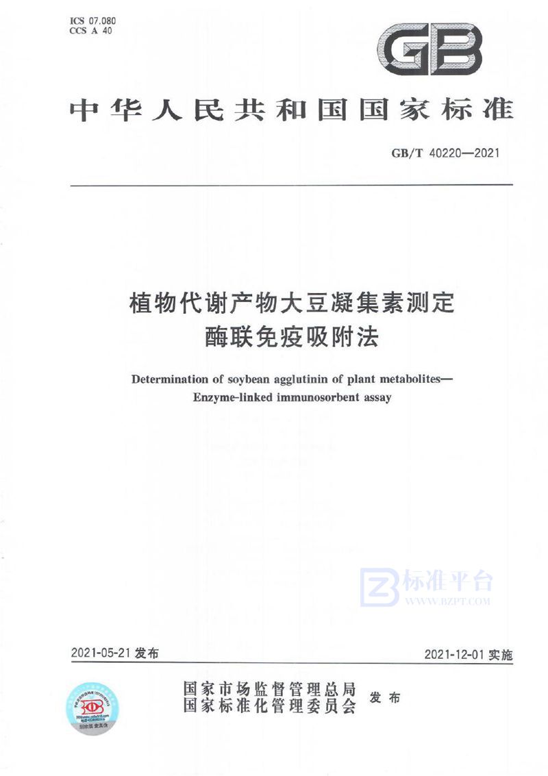 GB/T 40220-2021 植物代谢产物大豆凝集素测定 酶联免疫吸附法