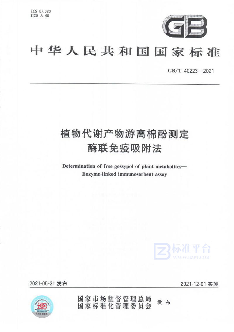 GB/T 40223-2021 植物代谢产物游离棉酚测定 酶联免疫吸附法