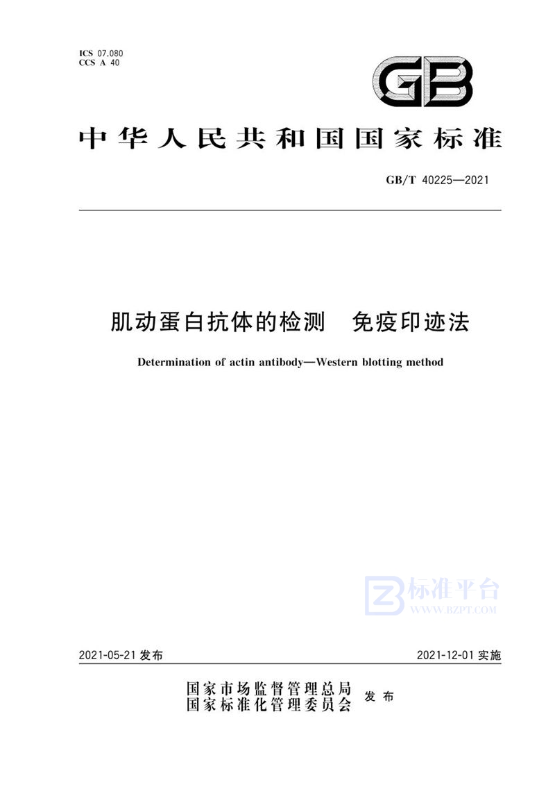 GB/T 40225-2021 肌动蛋白抗体的检测 免疫印迹法