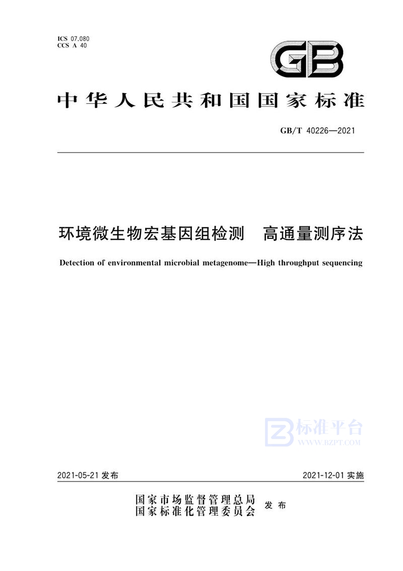 GB/T 40226-2021 环境微生物宏基因组检测 高通量测序法