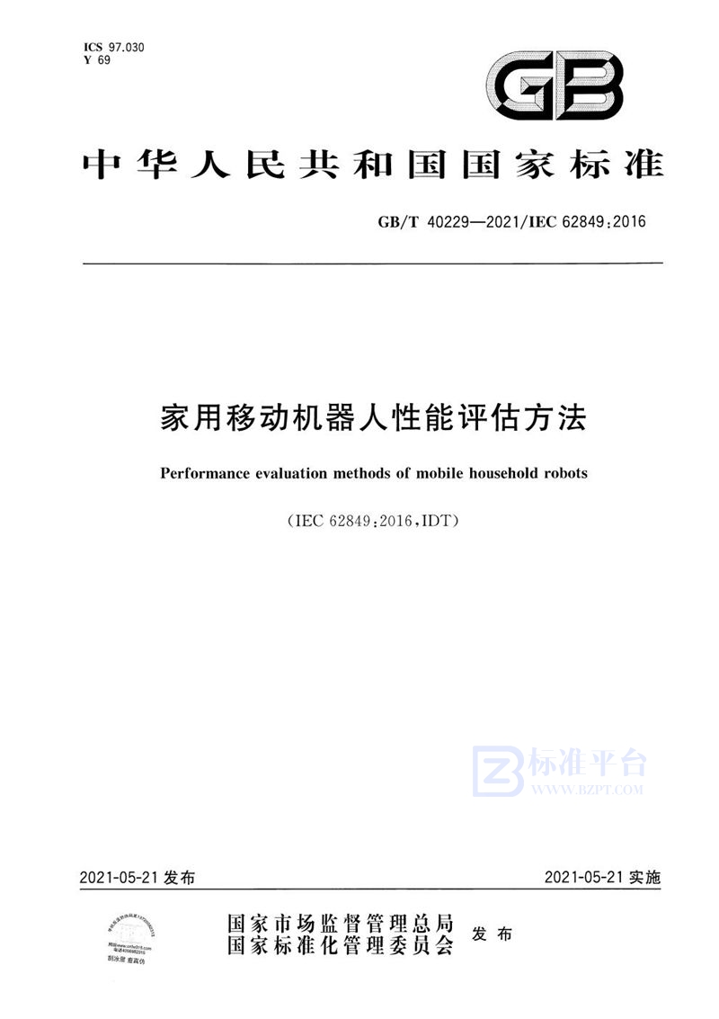 GB/T 40229-2021 家用移动机器人性能评估方法