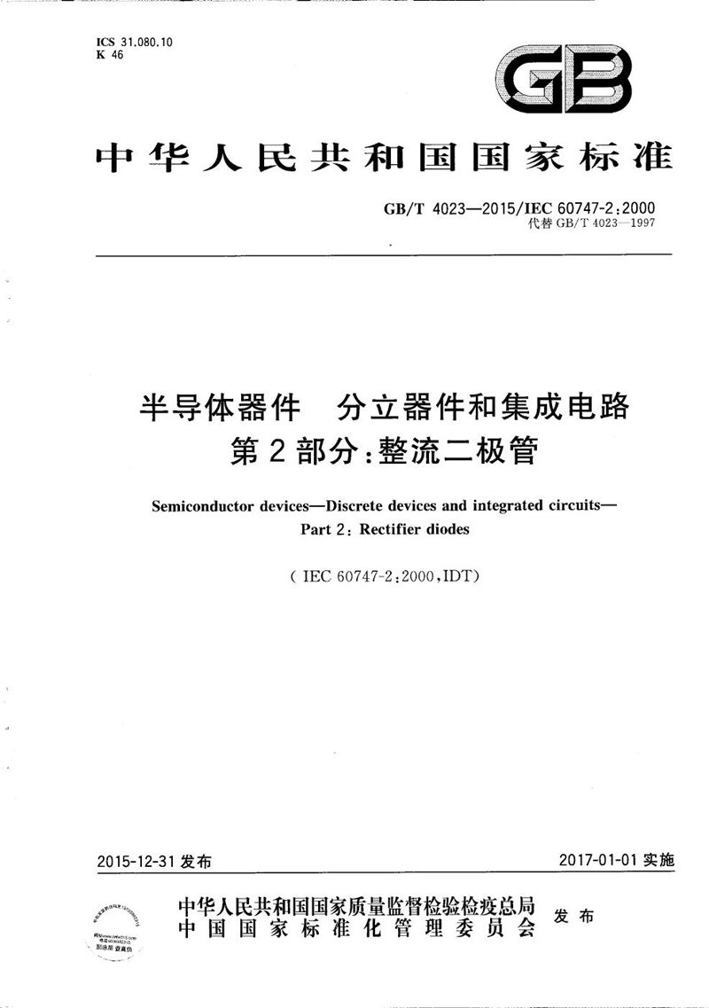 GB/T 4023-2015 半导体器件  分立器件和集成电路  第2部分：整流二极管