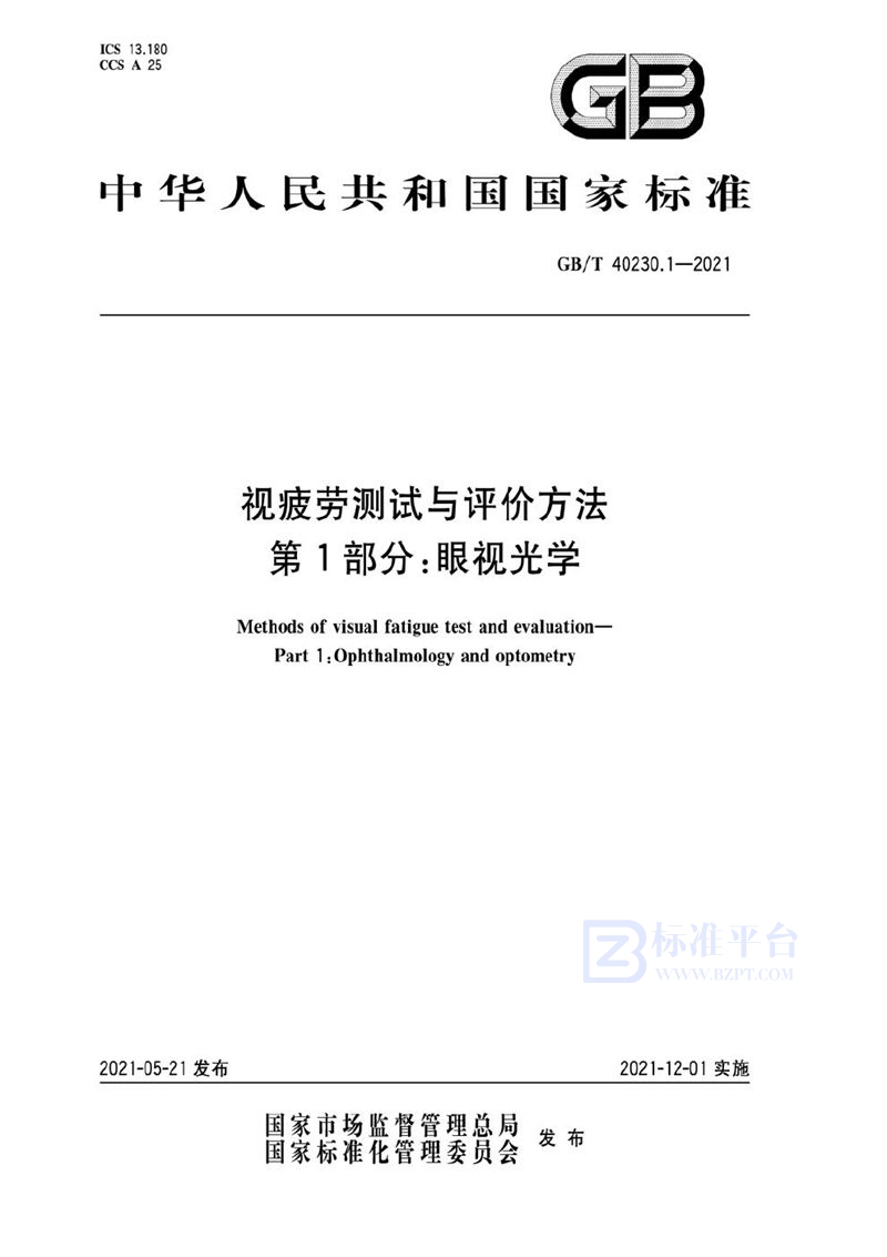 GB/T 40230.1-2021 视疲劳测试与评价方法 第1部分：眼视光学