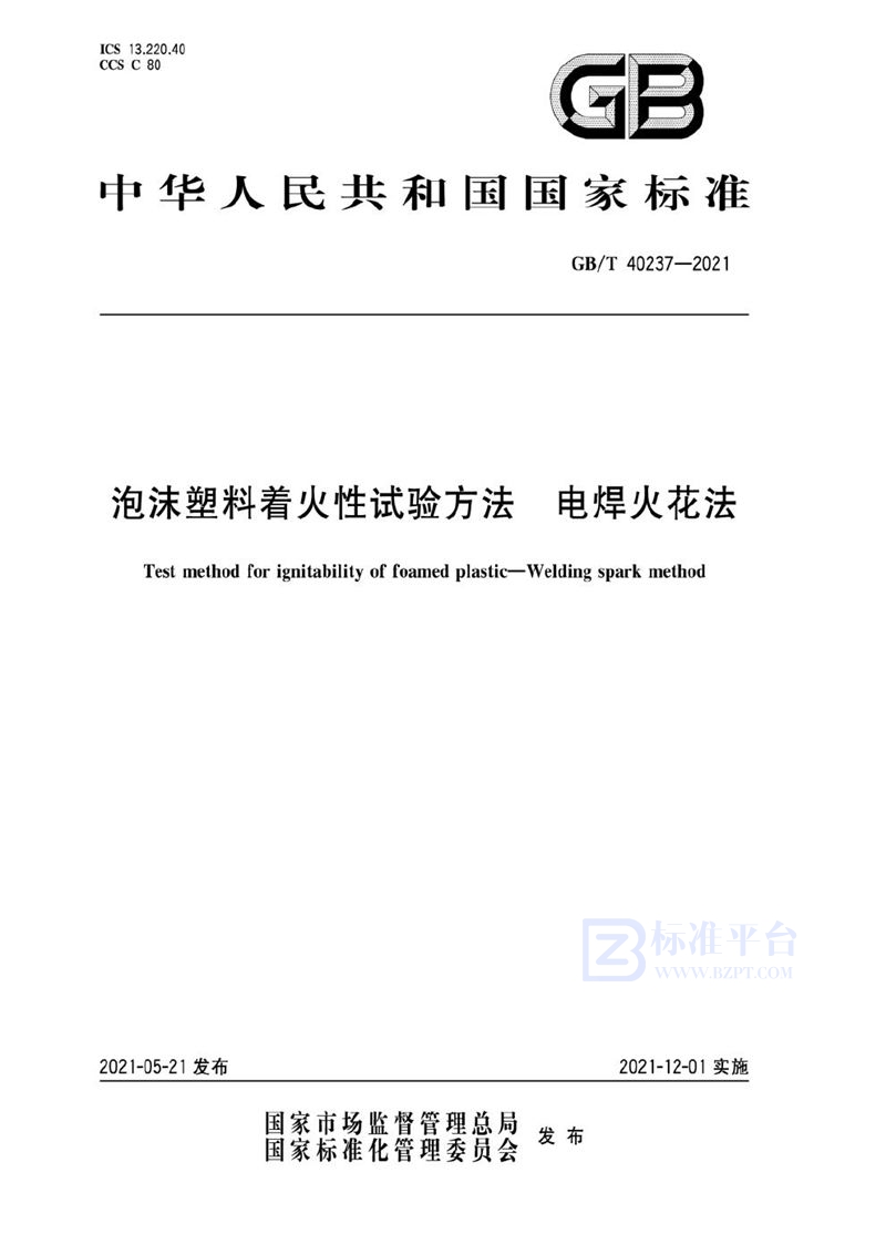 GB/T 40237-2021 泡沫塑料着火性试验方法  电焊火花法