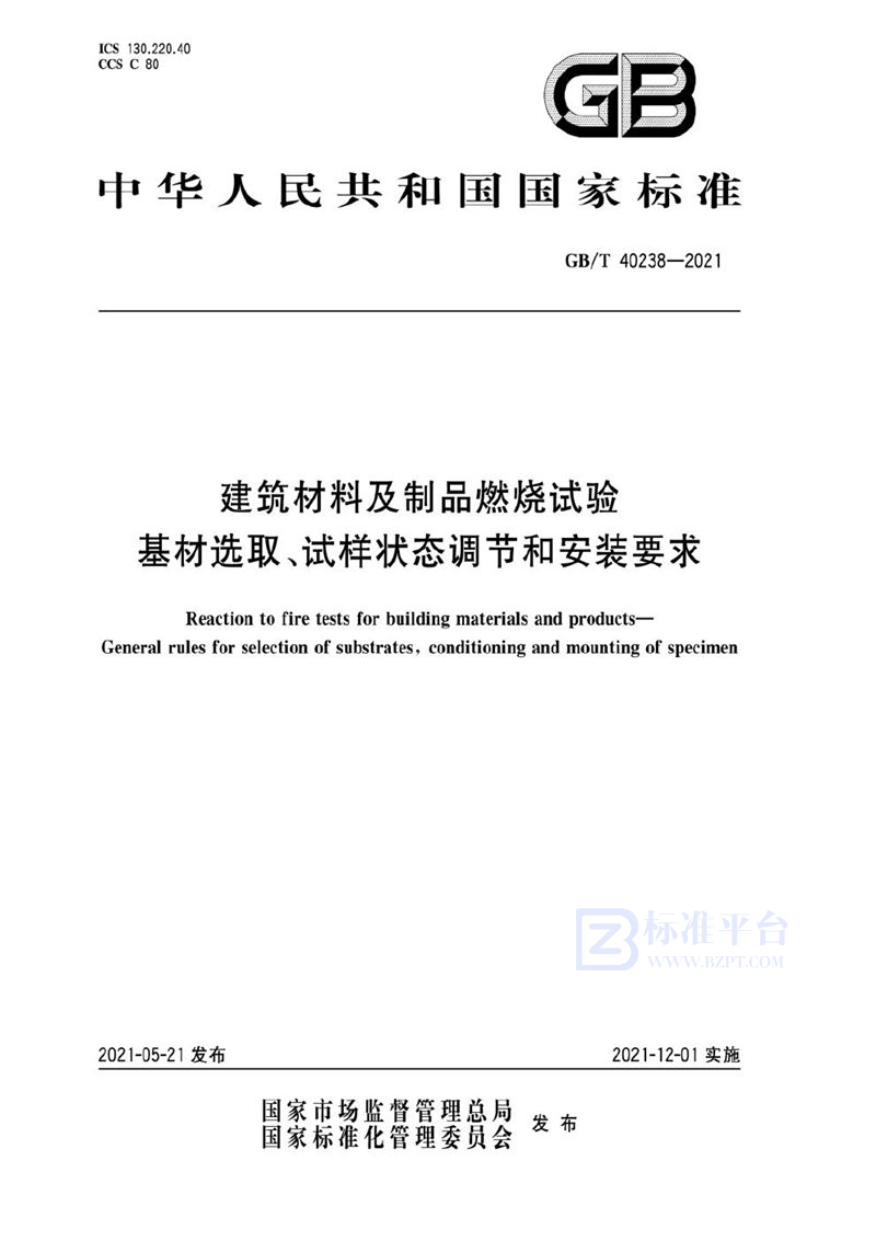 GB/T 40238-2021 建筑材料及制品燃烧试验 基材选取、试样状态调节和安装要求