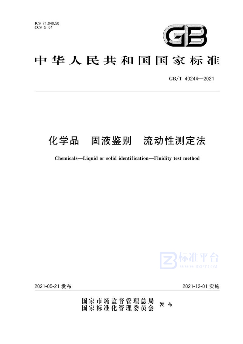 GB/T 40244-2021 化学品 固液鉴别 流动性测定法