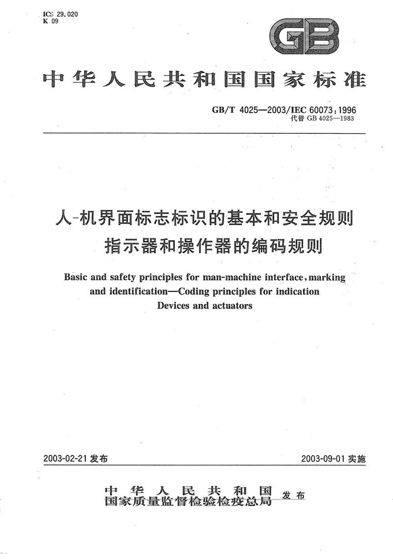 GB/T 4025-2003 人-机界面标志标识的基本和安全规则  指示器和操作器的编码规则