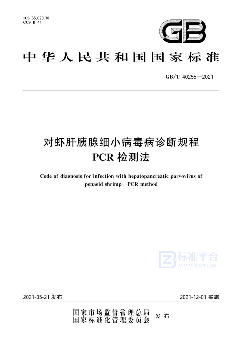 GB/T 40255-2021 对虾肝胰腺细小病毒病诊断规程  PCR检测法