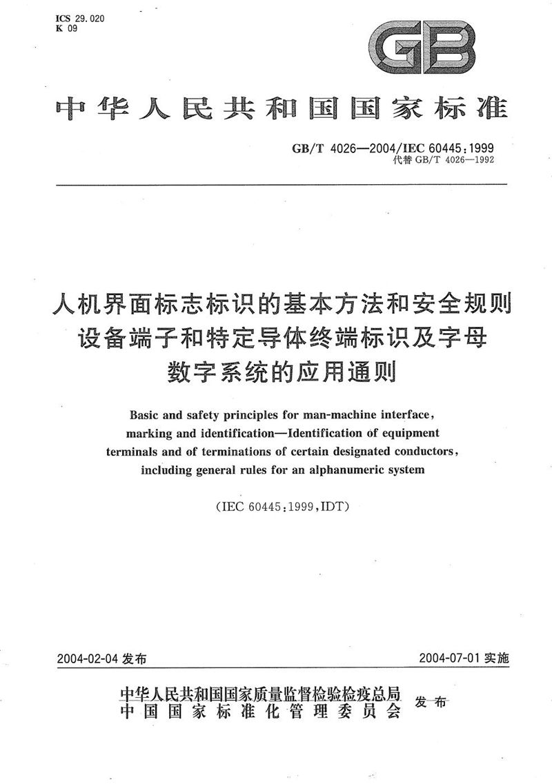 GB/T 4026-2004 人机界面标志标识的基本方法和安全规则  设备端子和特定导体终端标识及字母数字系统的应用通则