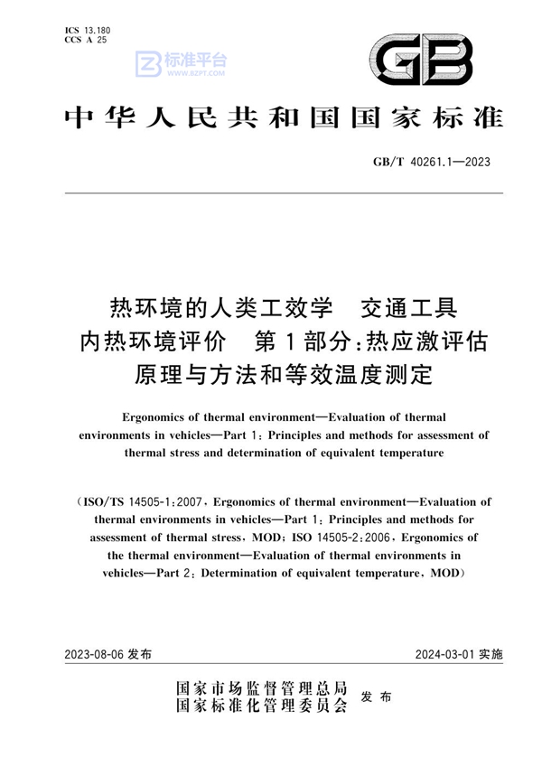 GB/T 40261.1-2023 热环境的人类工效学 交通工具内热环境评价 第1部分：热应激评估原理与方法和等效温度测定