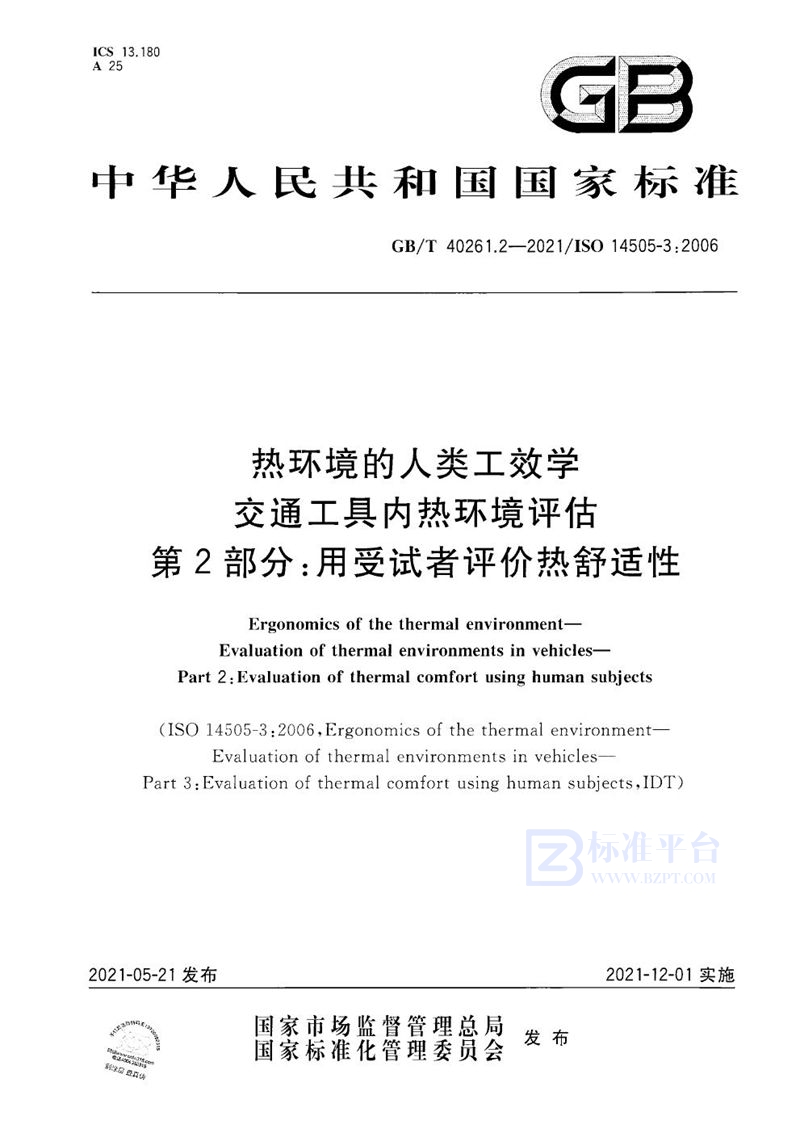 GB/T 40261.2-2021 热环境的人类工效学 交通工具内热环境评估  第2部分：用受试者评价热舒适性